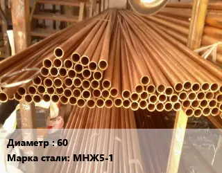 Труба медно-никелевая 60 Марка: МНЖ5-1